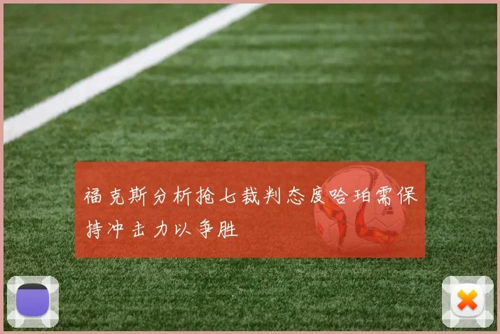 福克斯分析抢七裁判态度哈珀需保持冲击力以争胜