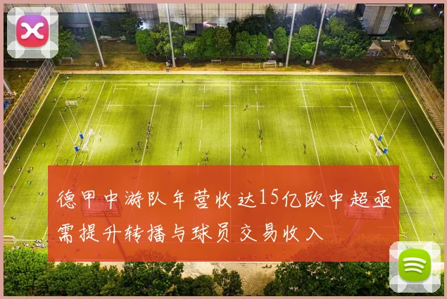 德甲中游队年营收达15亿欧中超亟需提升转播与球员交易收入