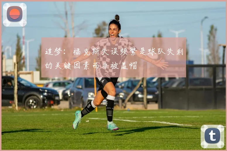 追梦：福克斯失误频繁是球队失利的关键因素而非被盖帽