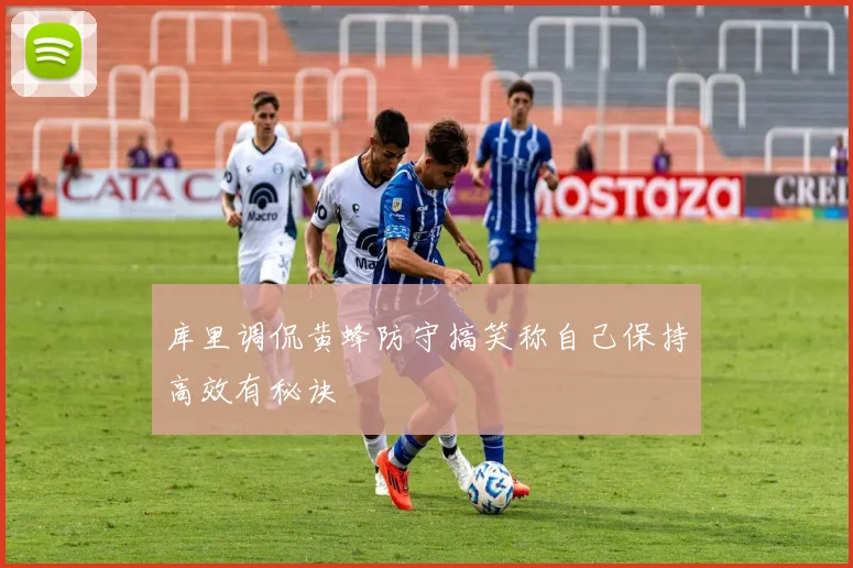 库里调侃黄蜂防守搞笑称自己保持高效有秘诀