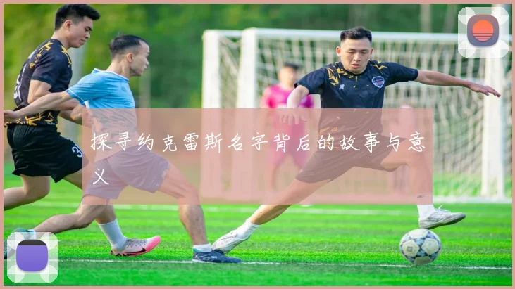 探寻约克雷斯名字背后的故事与意义