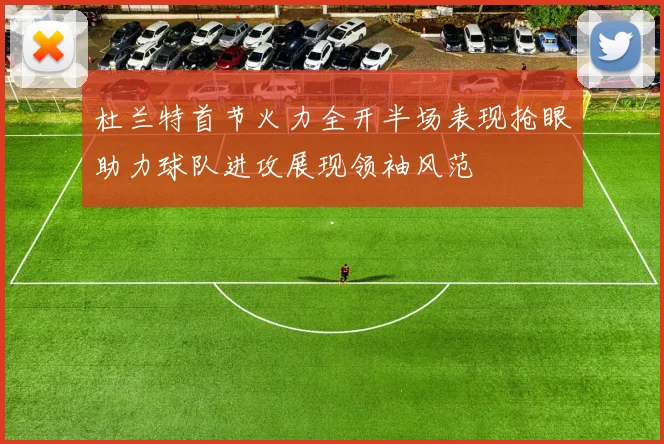 杜兰特首节火力全开半场表现抢眼助力球队进攻展现领袖风范