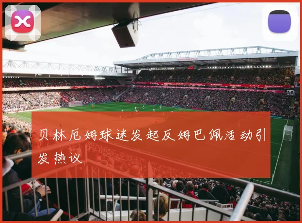 贝林厄姆球迷发起反姆巴佩活动引发热议