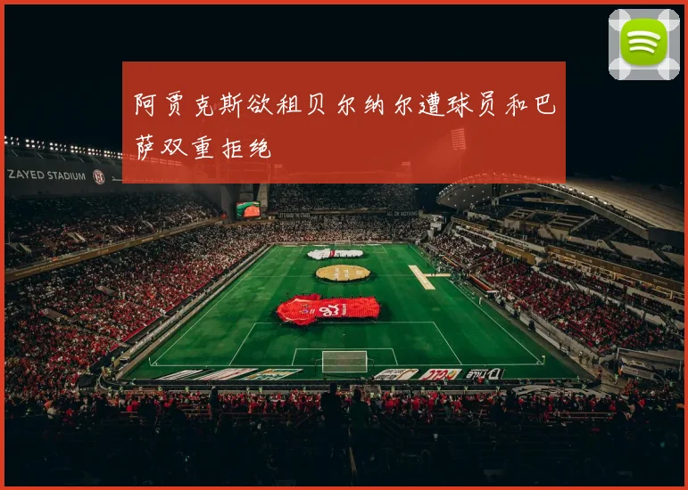 阿贾克斯欲租贝尔纳尔遭球员和巴萨双重拒绝